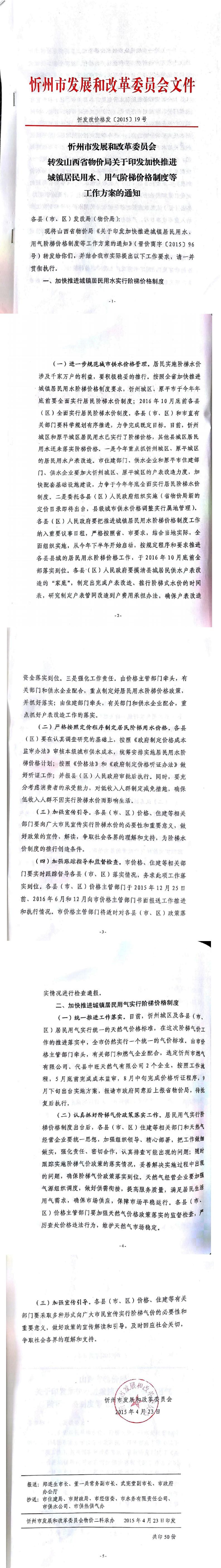 忻發(fā)改價格發(fā)[2015]19號忻州市發(fā)展和改革委員會轉發(fā)山西省物價局關于印發(fā)加快推進城鎮(zhèn)居民用水、用氣階梯價格制度等工作方案的通知01-05.jpg