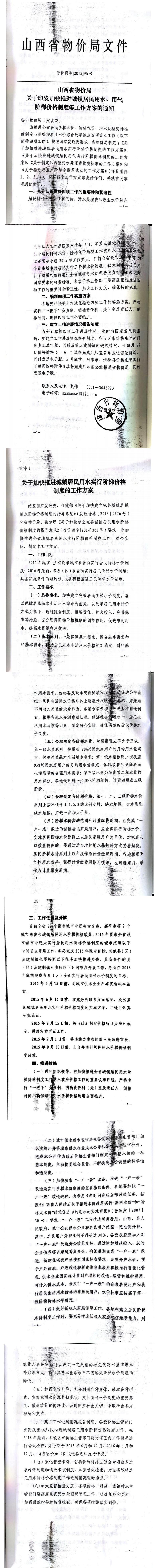 忻發(fā)改價格發(fā)[2015]19號忻州市發(fā)展和改革委員會轉發(fā)山西省物價局關于印發(fā)加快推進城鎮(zhèn)居民用水、用氣階梯價格制度等工作方案的通知06-12.jpg