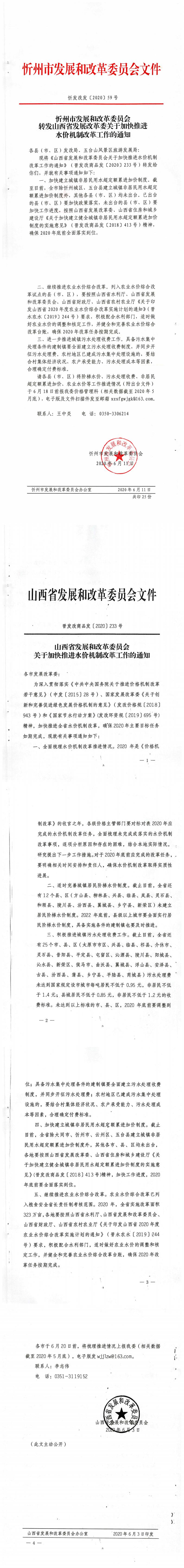 忻發(fā)改發(fā)[2020]59號 忻州市發(fā)展和改革委員會轉(zhuǎn)發(fā)山西省發(fā)展改革委關(guān)于加快推進(jìn)水價(jià)機(jī)制改革工作的通知_0.jpg